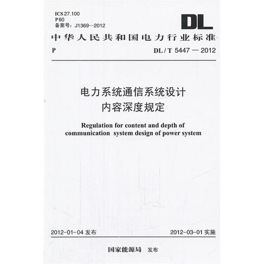 电力系统通信系统设计内容深度规定 DL/T 5447-2012 商品图0