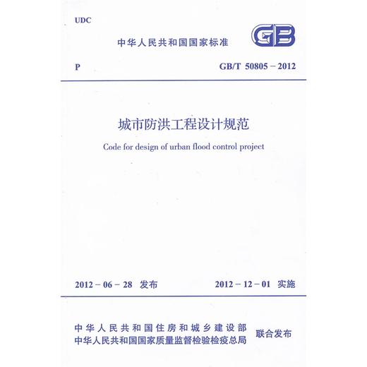 城市防洪工程设计规范 GB/T 50805-2012 商品图0