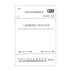 入侵报警系统工程设计规范GB50394-2007