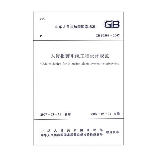 入侵报警系统工程设计规范GB50394-2007 商品图0