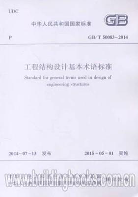 工程结构设计基本术语标准GB/T50083-2014 商品图0