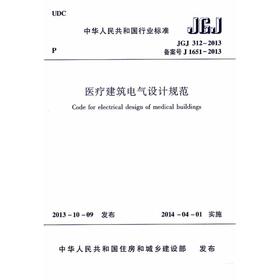 JGJ312-2013 医疗建筑电气设计规范