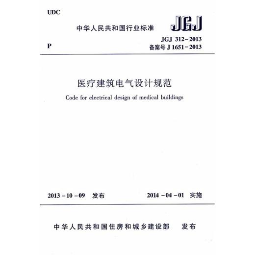 JGJ312-2013 医疗建筑电气设计规范 商品图0