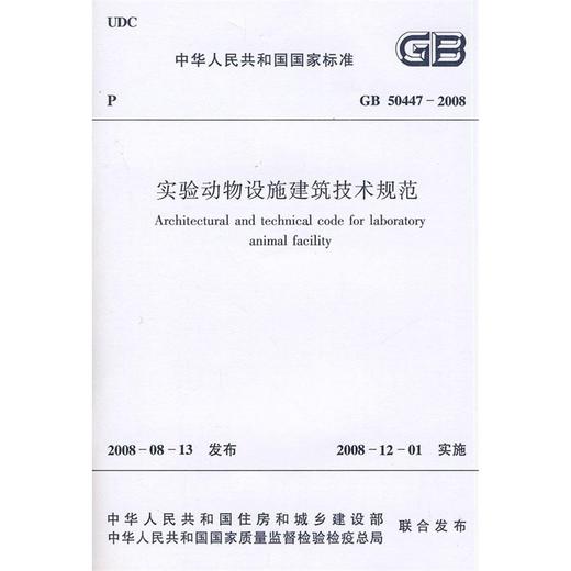 GB50447-2008实验动物设施建筑技术规范 商品图0