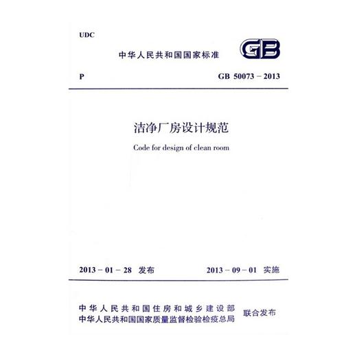 GB 50073-2013 洁净厂房设计规范 商品图0