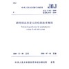 JGJ/T182-2009锚杆锚固质量无损检测技术规程 商品缩略图0