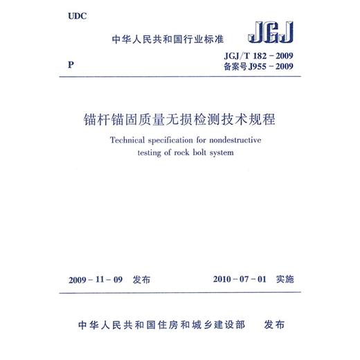 JGJ/T182-2009锚杆锚固质量无损检测技术规程 商品图0