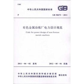 有色金属冶炼厂电力设计规范GB50673-2011