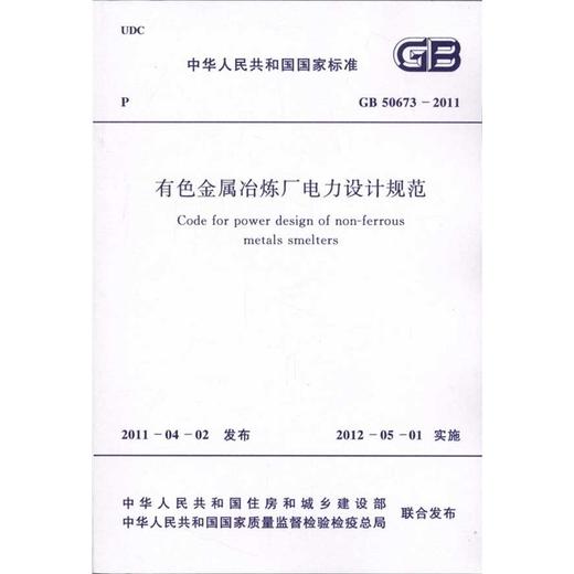 有色金属冶炼厂电力设计规范GB50673-2011 商品图0