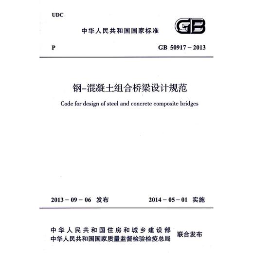 钢-混凝土组合桥梁设计规范 GB 50917-2013 商品图0