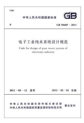 电子工业纯水系统设计规范 GB50685―2011