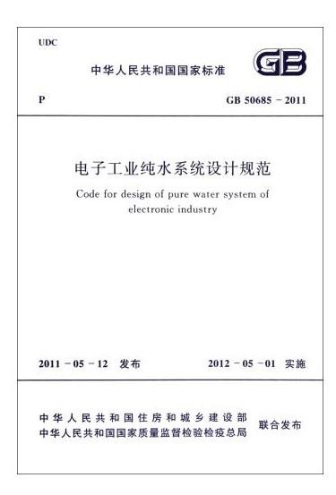 电子工业纯水系统设计规范 GB50685―2011 商品图0