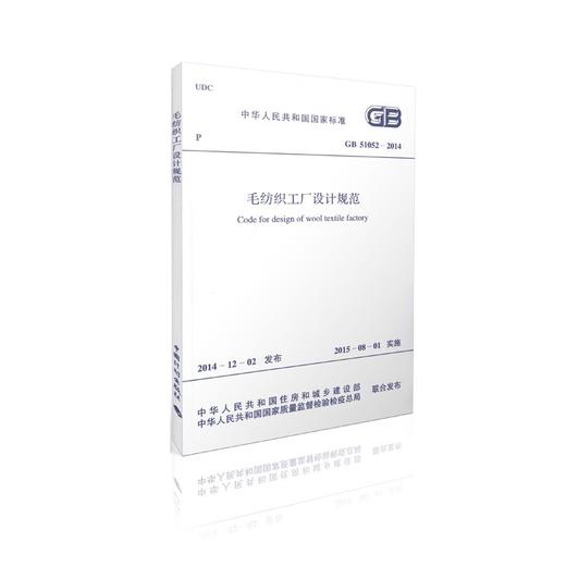 GB 51052-2014 毛纺织工厂设计规范 商品图0