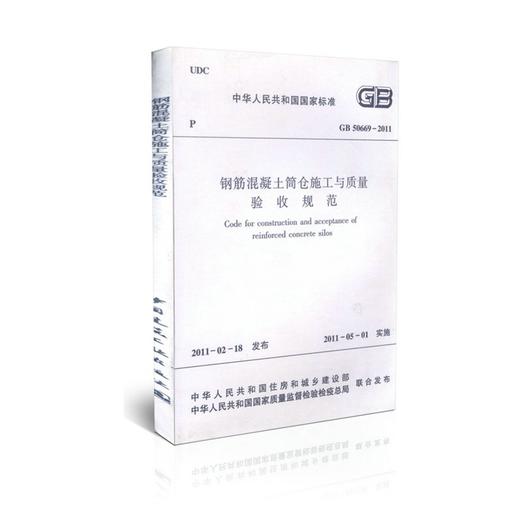 GB50669-2011 钢筋混凝土筒仓施工与质量验收规范 商品图0