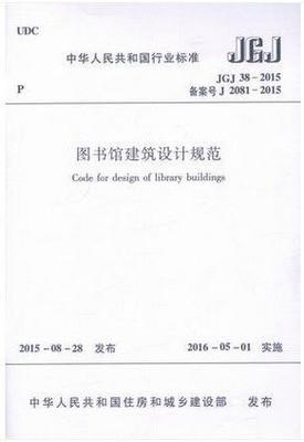 JGJ 38-2015 图书馆建筑设计规范