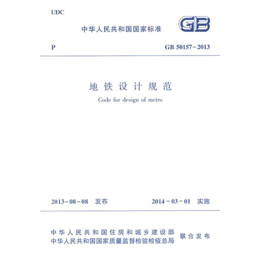 GB50157-2013 地铁设计规范 商品图1