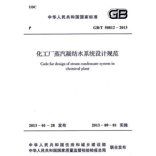 化工厂蒸汽凝结水系统设计规范 GB/T 50812-2013 商品图0