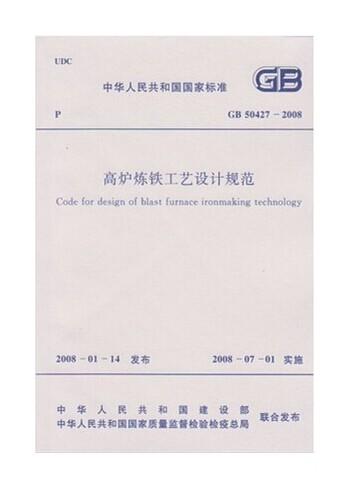 高炉炼铁工艺设计规范GB50427-2008 商品图0