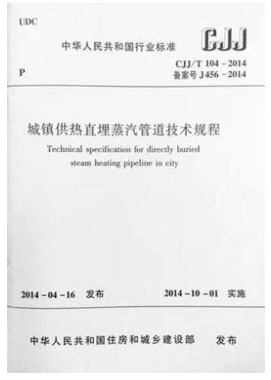 城镇供热直埋蒸汽管道技术规程CJJ/T104-2014 商品图0