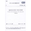 GB50366-2005地源热泵系统工程技术规范(2009年版) 商品缩略图0