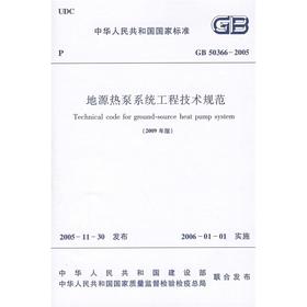 GB50366-2005地源热泵系统工程技术规范(2009年版)