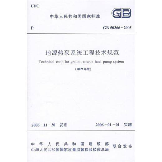 GB50366-2005地源热泵系统工程技术规范(2009年版) 商品图0