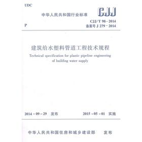 建筑给水塑料管道工程技术规程CJJ/T98-2014