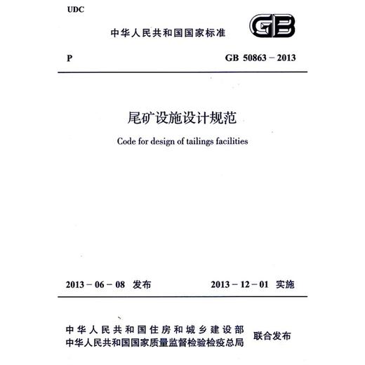 尾矿设施设计规范 GB 50863-2013 商品图0