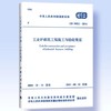 工业炉砌筑工程施工与验收规范 GB 50211-2014 商品缩略图0