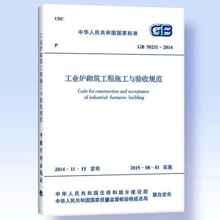 工业炉砌筑工程施工与验收规范 GB 50211-2014 商品图0