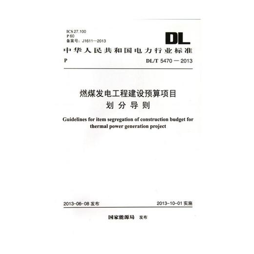 燃煤发电工程建设预算项目划分导则 DL/T 5470-2013 商品图0