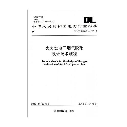 火力发电厂烟气脱硝设计技术规程 DL/T 5480-2013 商品图0