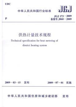 供热计量技术规程JGJ173-2009 商品图0