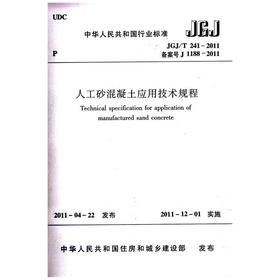 JGJ/T 241-2011 人工砂混凝土应用技术规程