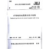 JGJ232-2011 矿物绝缘电缆敷设技术规程 商品缩略图0