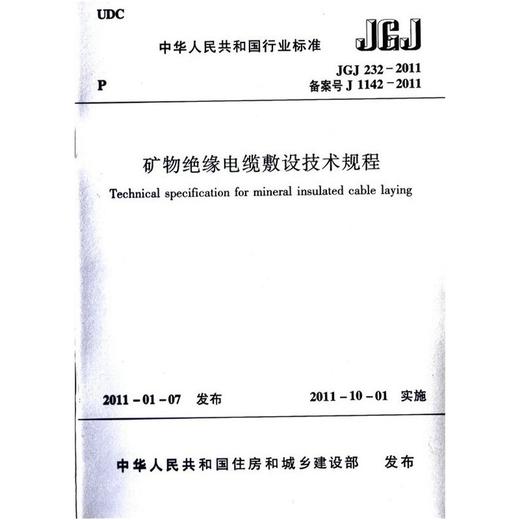 JGJ232-2011 矿物绝缘电缆敷设技术规程 商品图0