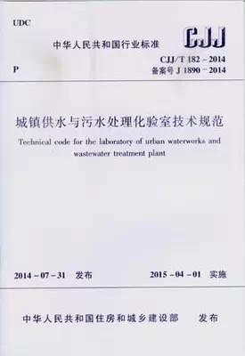 CJJ/T 182-2014 城镇供水与污水处理化验室技术规范