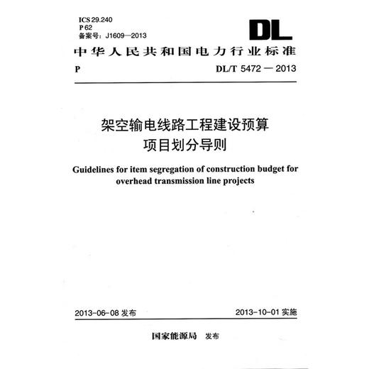 架空输电线路工程建设预算项目划分导则 DL/T 5472-2013 商品图0