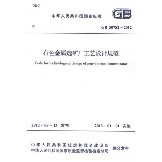 有色金属选矿厂工艺设计规范 GB 50782-2012 商品图0