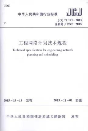 JGJ/T121-2015 工程网络计划技术规程 商品图0