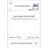 JGJ1 -2014 装配式混凝土结构技术规程 商品缩略图0