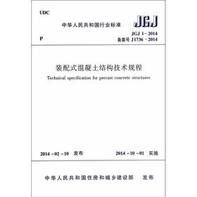 JGJ1 -2014 装配式混凝土结构技术规程