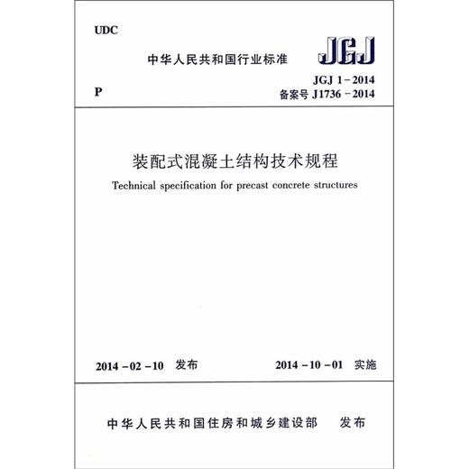 JGJ1 -2014 装配式混凝土结构技术规程 商品图0