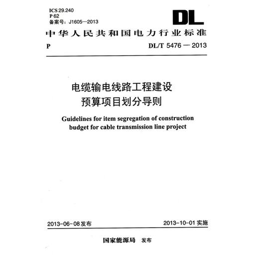 电缆输电线路工程建设预算项目划分导则DL/T5476-2013 商品图0