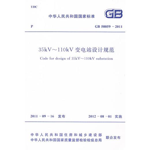 GB50059-2011 35KV-110KV变电站设计规范 商品图0