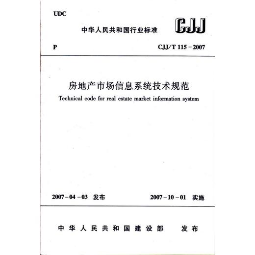 CJJ/T115-2007房地产市场信息系统技术规范 商品图0