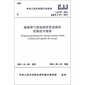 城镇燃气埋地钢质管道腐蚀控制技术规程 CJJ95-2013