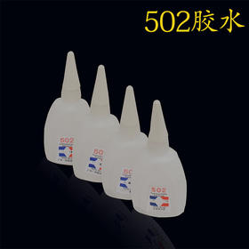 502胶水 快干胶 瞬间快干胶 中瓶  1盒=30瓶