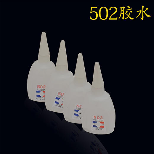 502胶水 快干胶 瞬间快干胶 中瓶  1盒=30瓶 商品图0