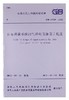 油品装载系统油气回收设施设计规范GB50759-2012 商品缩略图0